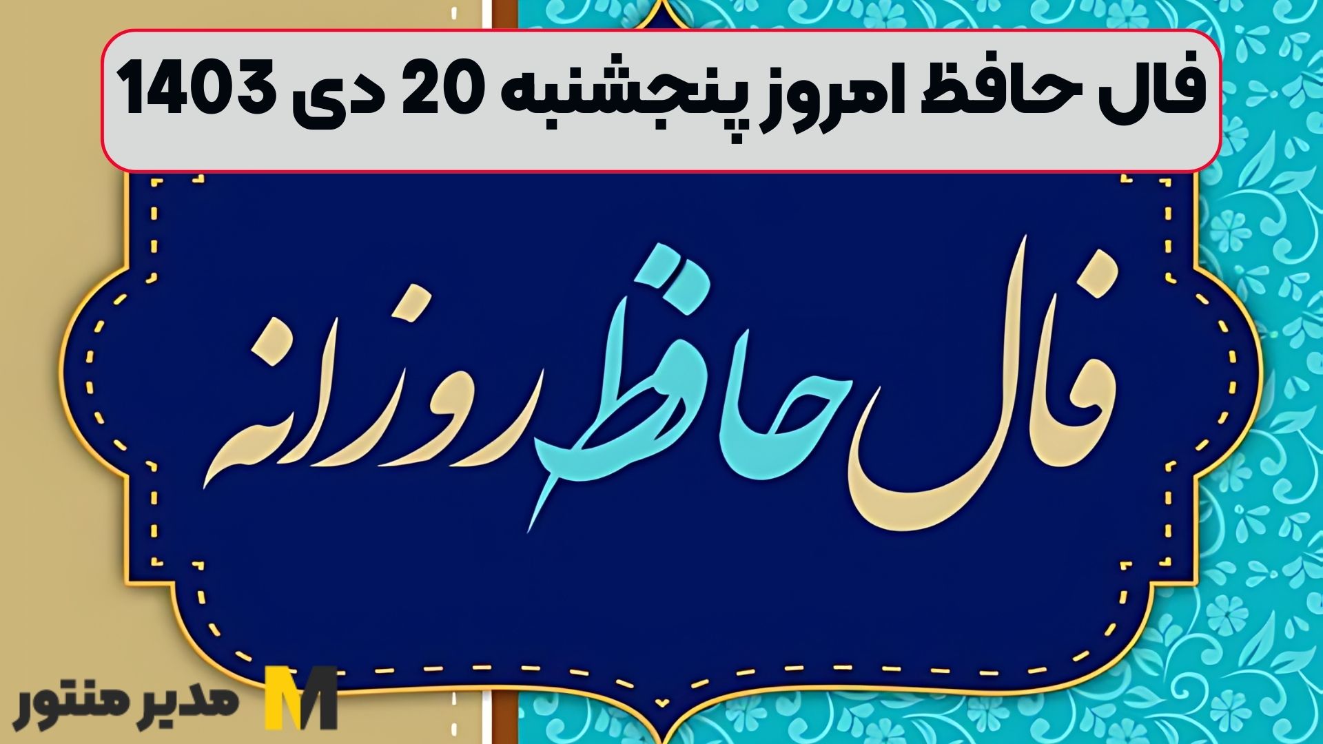 فال حافظ امروز پنجشنبه 20 دی 1403 (طالع آینده)