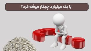 با یک میلیارد چیکار میشه کرد؟