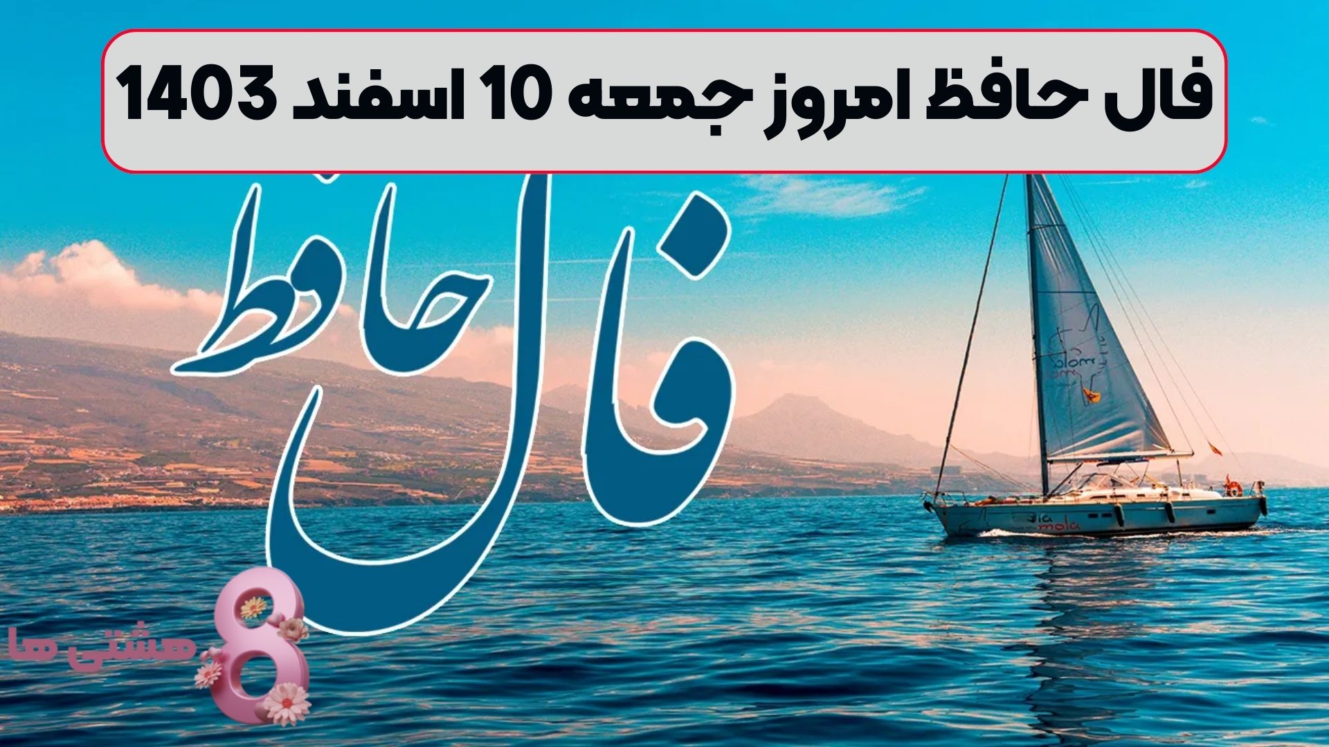 فال حافظ امروز جمعه 10 اسفند 1403