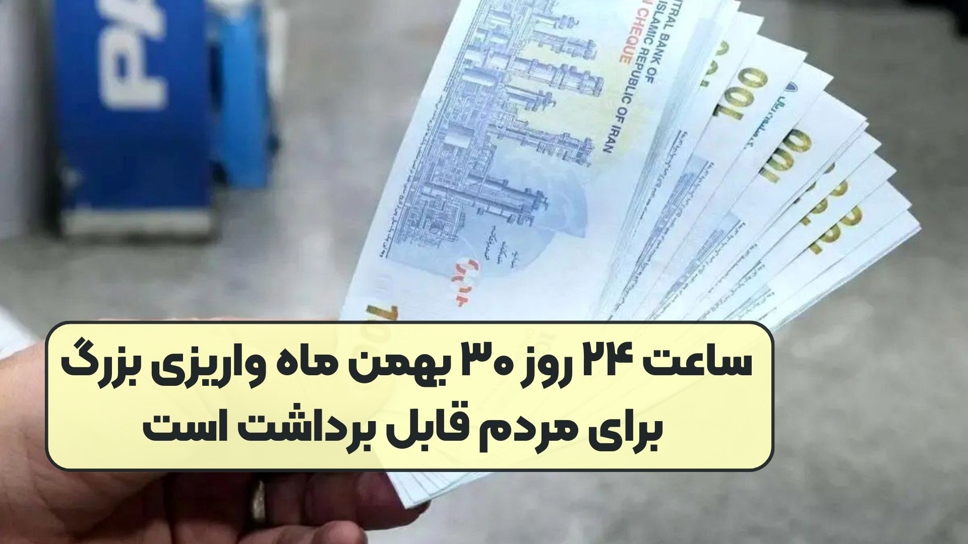 ساعت ۲۴ روز ۳۰ بهمن ماه واریزی بزرگ برای مردم قابل برداشت است