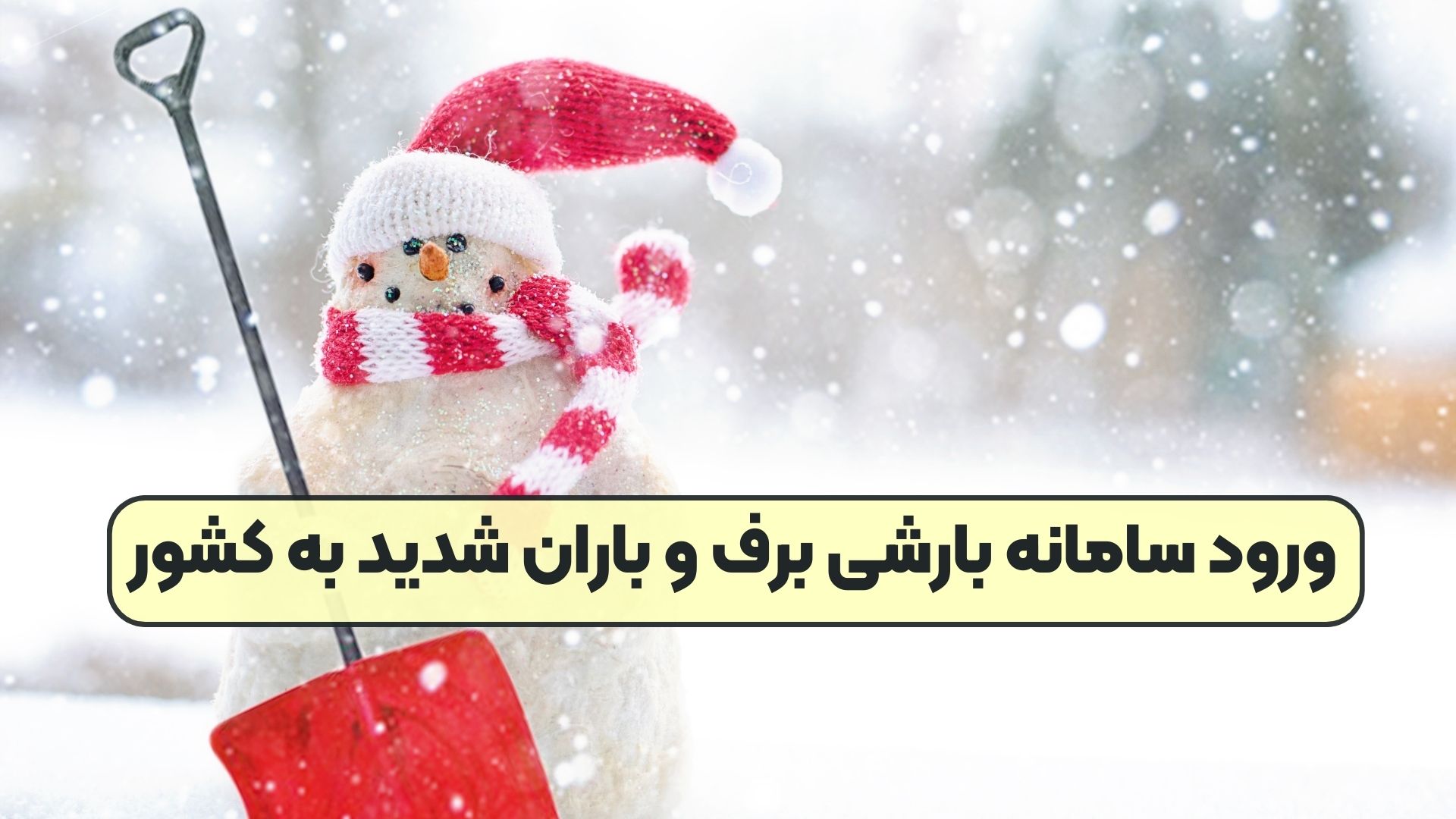 ورود سامانه بارشی برف و باران شدید به کشور