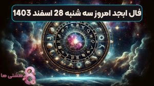 فال ابجد امروز سه شنبه 28 اسفند 1403