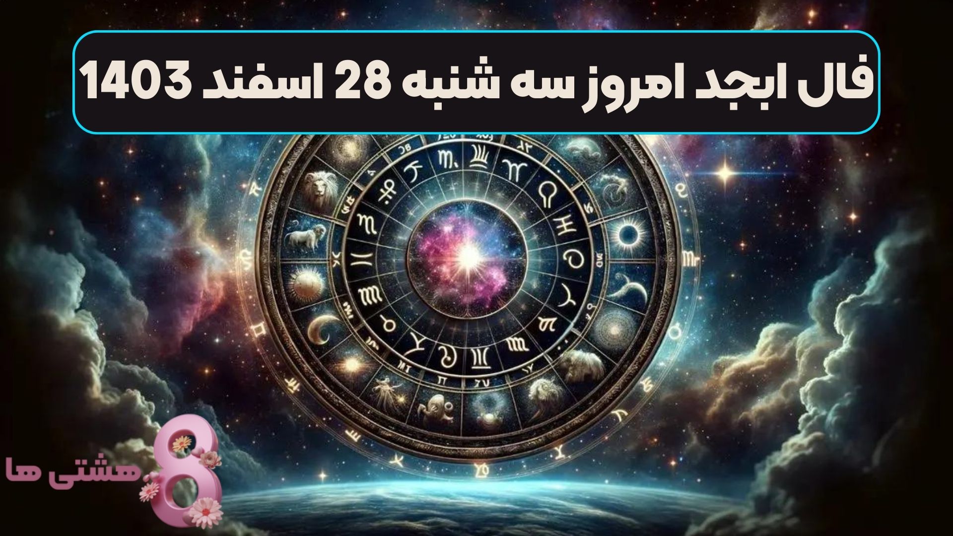 فال ابجد امروز سه شنبه 28 اسفند 1403