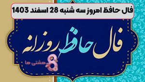 فال حافظ امروز سه شنبه 28 اسفند 1403
