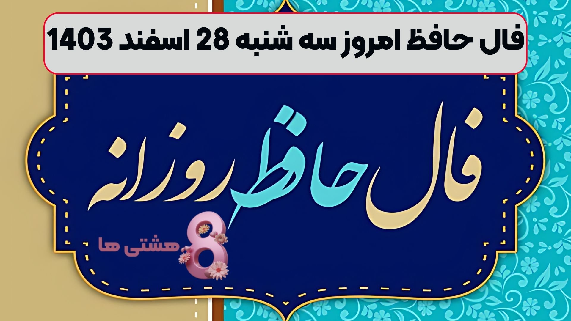 فال حافظ امروز سه شنبه 28 اسفند 1403