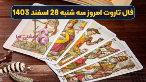 فال تاروت امروز سه شنبه 28 اسفند 1403