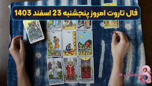 فال تاروت امروز پنجشنبه 23 اسفند 1403