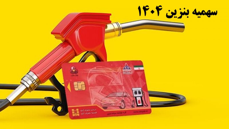 مردم آماده این تغییر در سهمیه بنزین باشند مردم آماده این تغییر در سهمیه بنزین باشند