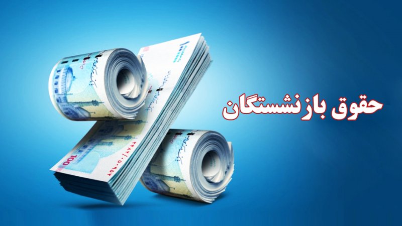 حقوق بازنشستگان تامین اجتماعی در سال ۱۴۰۴ چقدر است؟ حقوق بازنشستگان تامین اجتماعی در سال ۱۴۰۴ چقدر است؟