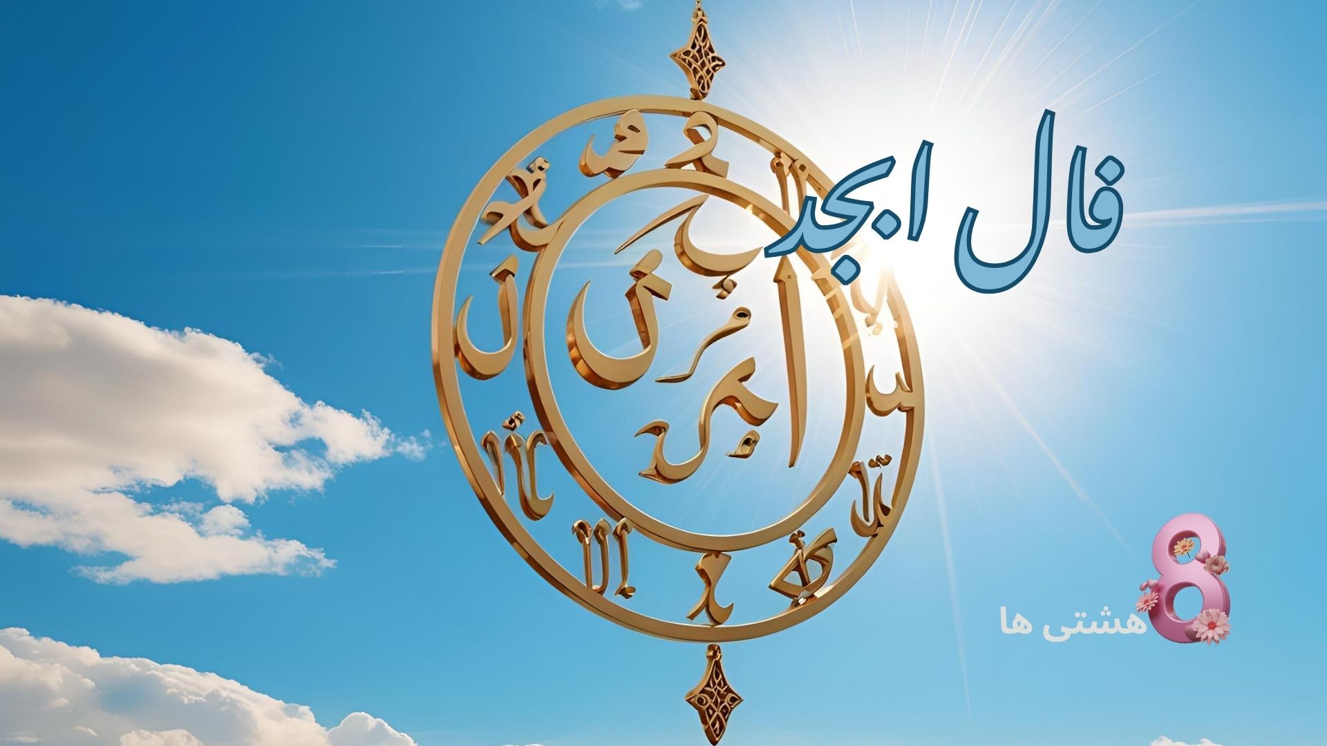 فال ابجد امروز دوشنبه 4 فروردین 1404
