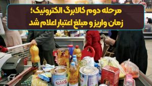 مرحله دوم کالابرگ الکترونیک؛ زمان واریز و مبلغ اعتبار اعلام شد