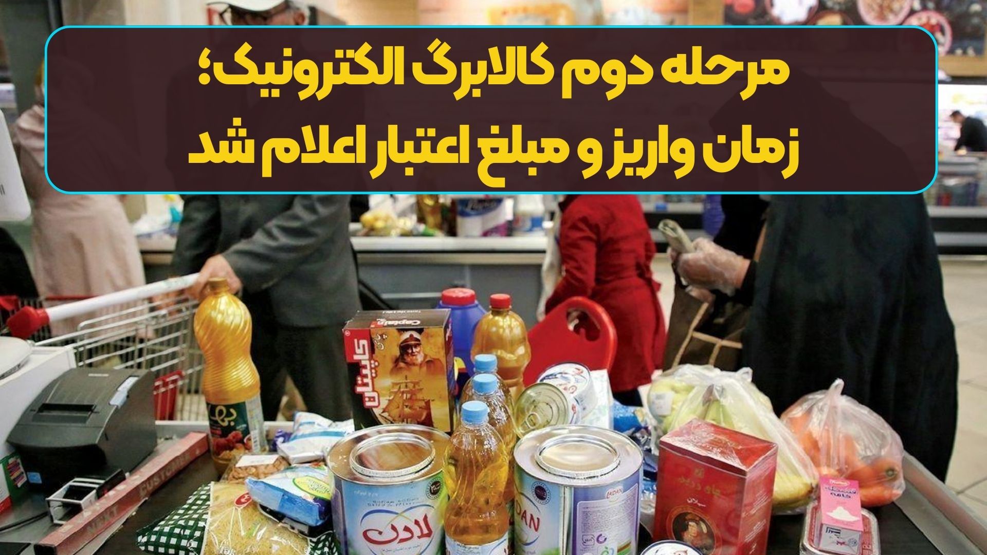 مرحله دوم کالابرگ الکترونیک؛ زمان واریز و مبلغ اعتبار اعلام شد