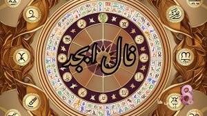 فال ابجد امروز دوشنبه 27 اسفندماه 1403