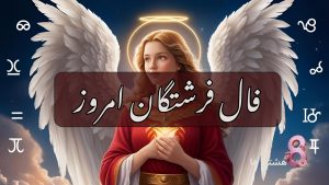 فال فرشتگان امروز شنبه ۱۰ خرداد 1404