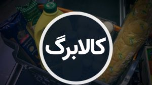 انفجار جزئیات مرحله سوم کالابرگ الکترونیکی | رازهای پنهان مرحله سوم کالابرگ الکترونیکی