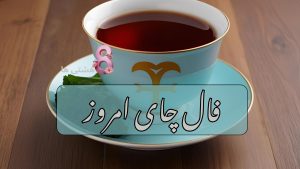 فال چای امروز دوشنبه 12 خرداد 1404