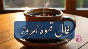 فال قهوه امروز یکشنبه ۴ خرداد 1404