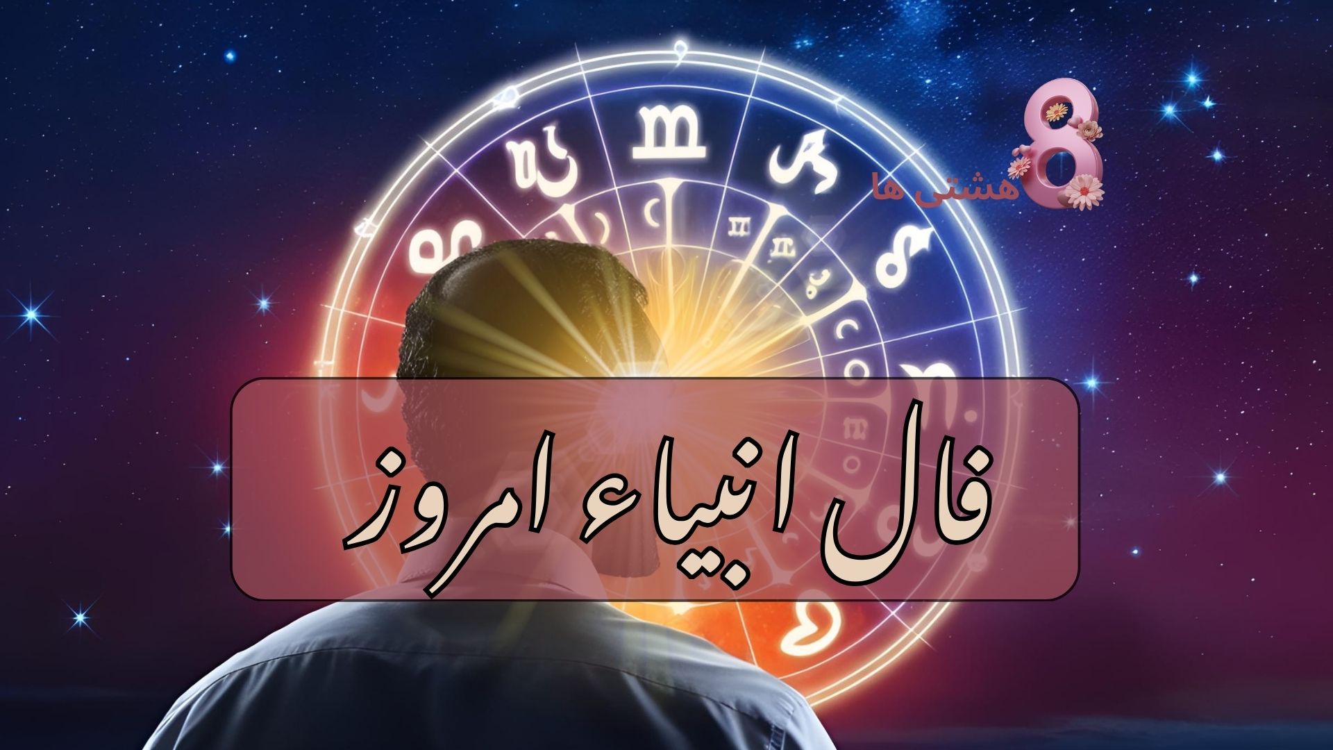 فال انبیاء امروز یکشنبه ۴ خرداد 1404