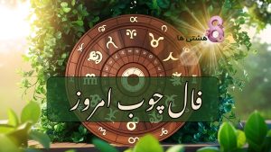 فال چوب امروز یکشنبه ۴ خرداد 1404