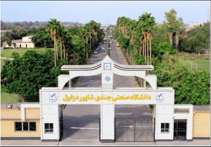 دانشگاه جندی شاپور دزفول