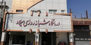 درمانگاه میلاد دزفول