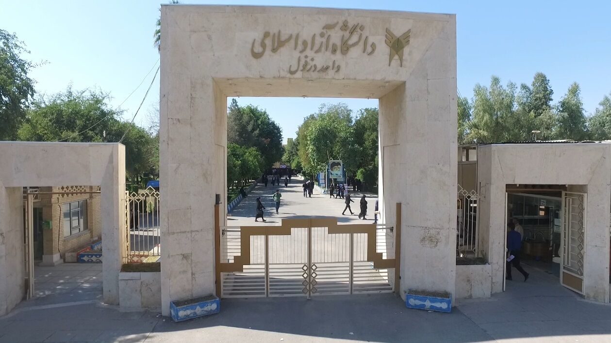 دانشگاه آزاد دزفول
