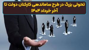 تحولی بزرگ در طرح ساماندهی کارکنان دولت تا آخر خرداد ۱۴۰۴ | سه شرط مهم در تبدیل وضعیت نیروهای شرکتی+ ویدئو