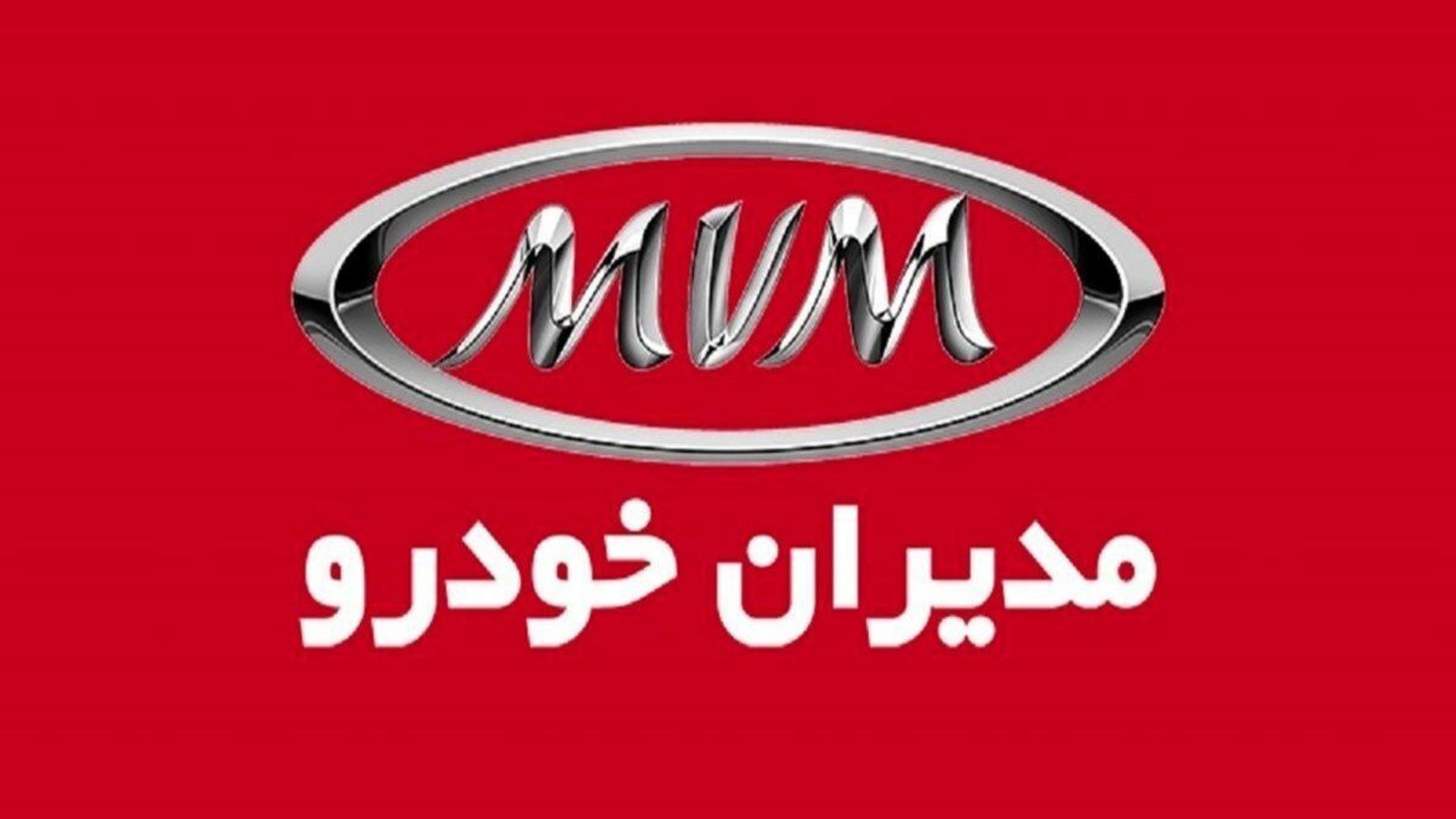 آغاز فروش قطعی دو محصول لوکس مدیران خودرو با تحویل فوری (خرداد ۱۴۰۴)