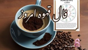 فال قهوه امروز شنبه ۳ خرداد 1404