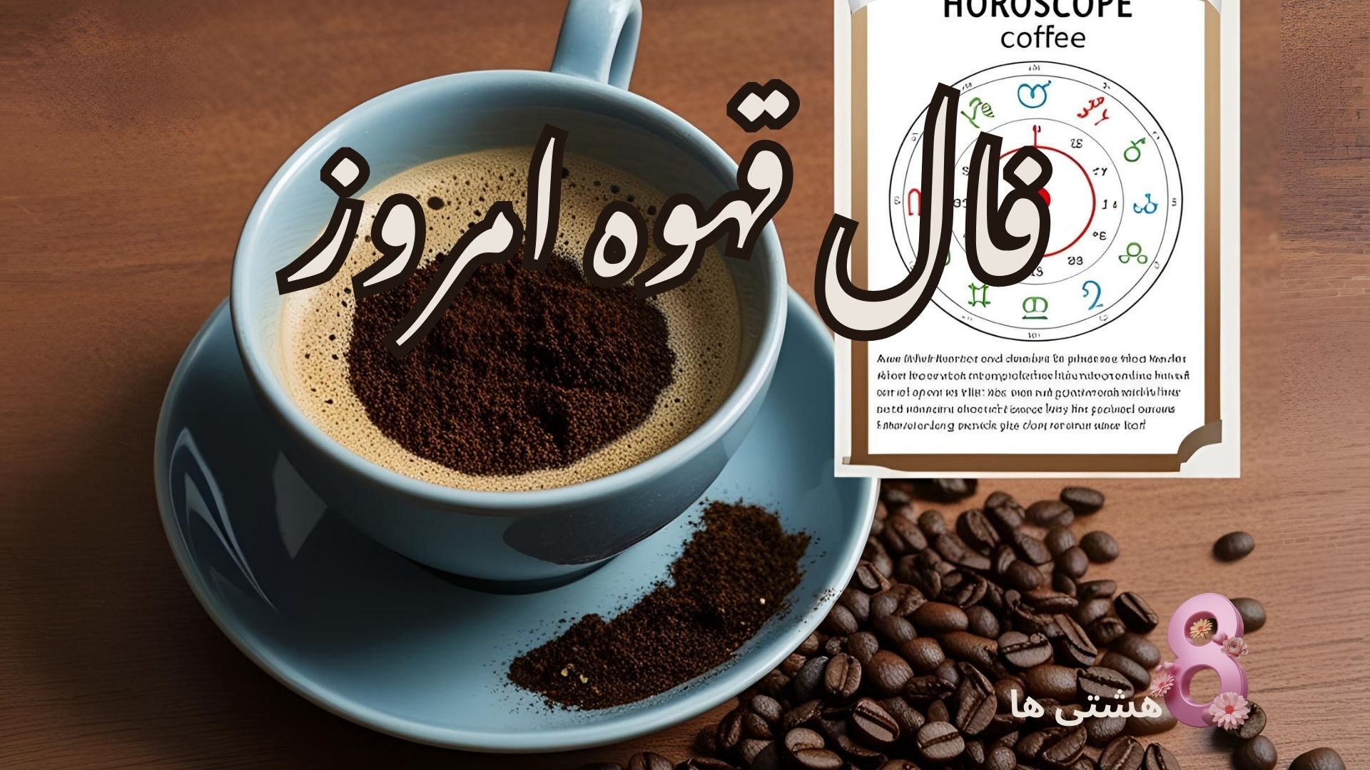 فال قهوه امروز شنبه ۳ خرداد 1404