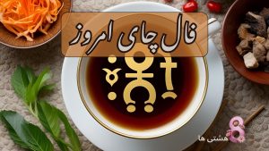 فال چای امروز یکشنبه ۴ خرداد 1404