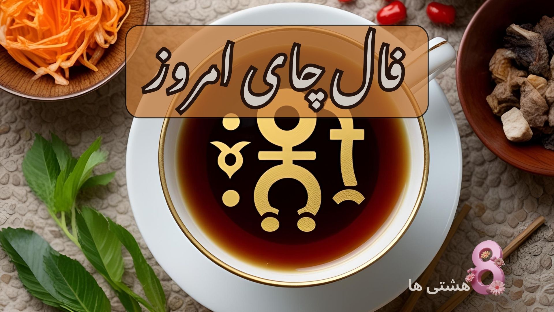 فال چای امروز یکشنبه ۴ خرداد 1404