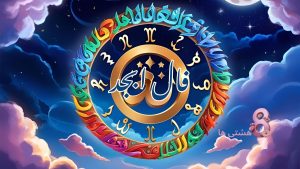 فال ابجد امروز جمعه ۲ خرداد 1404
