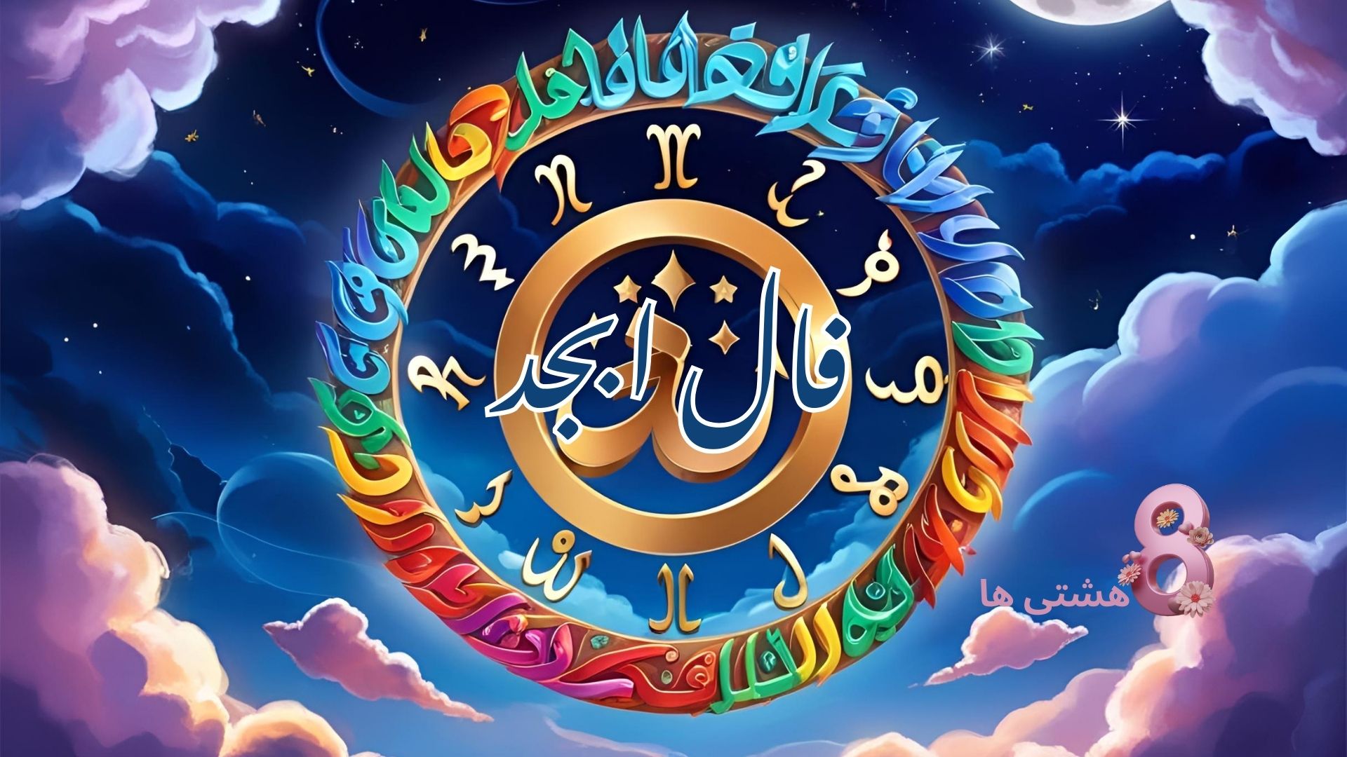 فال ابجد امروز جمعه ۲ خرداد 1404