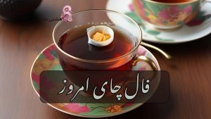 فال چای امروز شنبه ۳ خرداد 1404