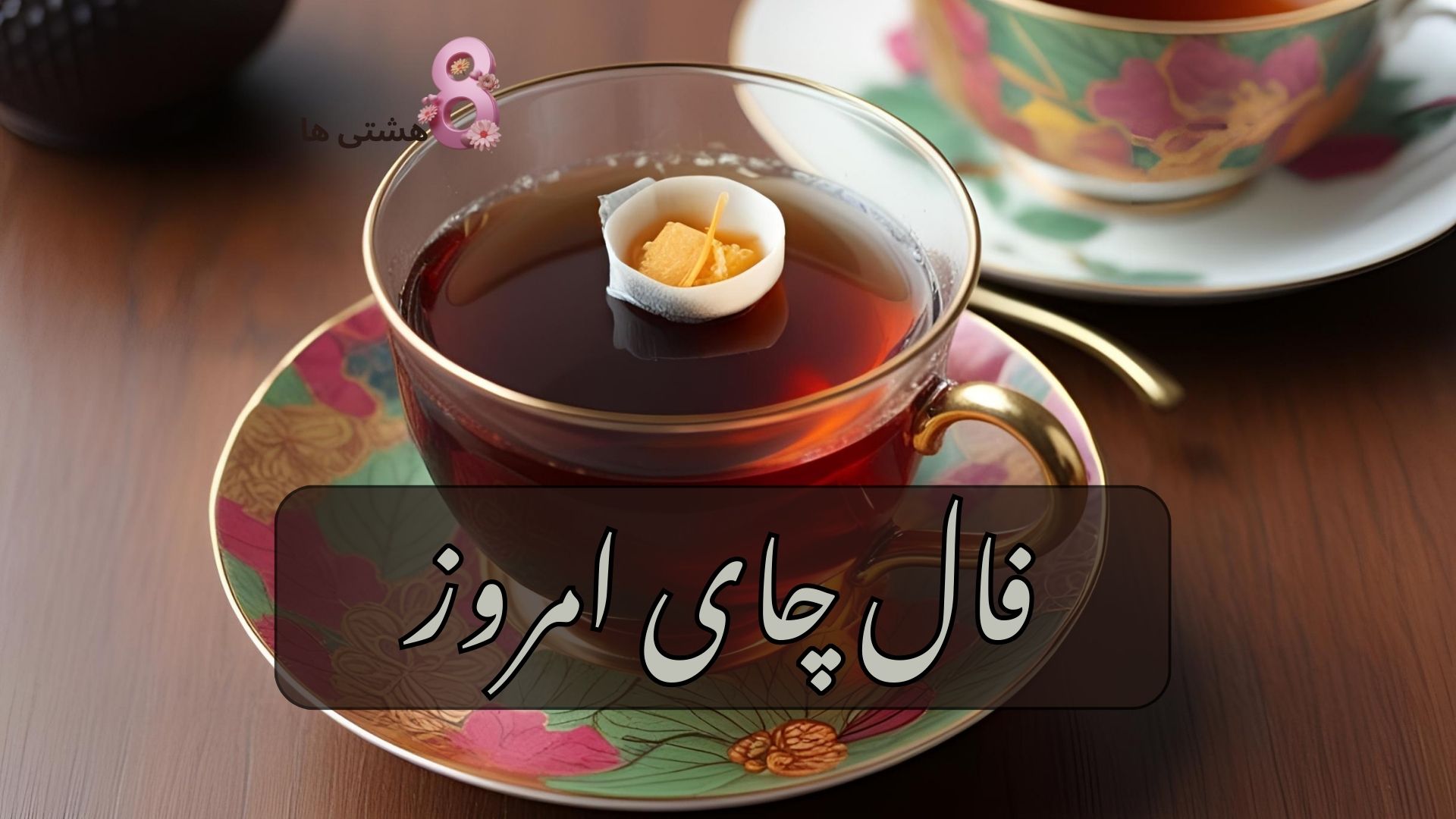 فال چای امروز شنبه ۳ خرداد 1404