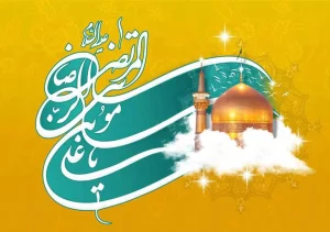 پیام تبریک ولادت امام رضا