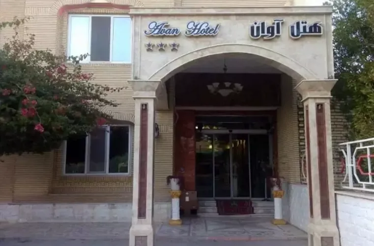 هتل اوان دزفول