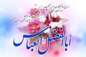 پیام تبریک ولادت حضرت ابوالفضل