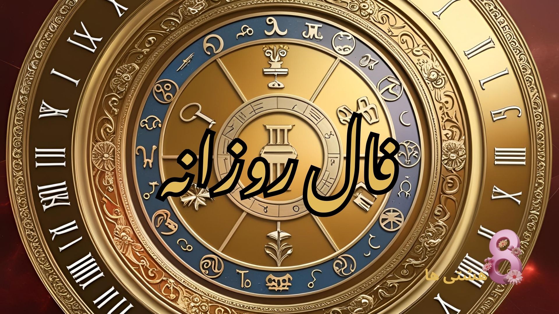 فال روزانه امروز یکشنبه 18 خرداد 1404