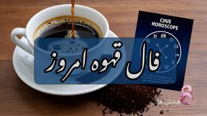 فال قهوه امروز جمعه 16 خرداد 1404