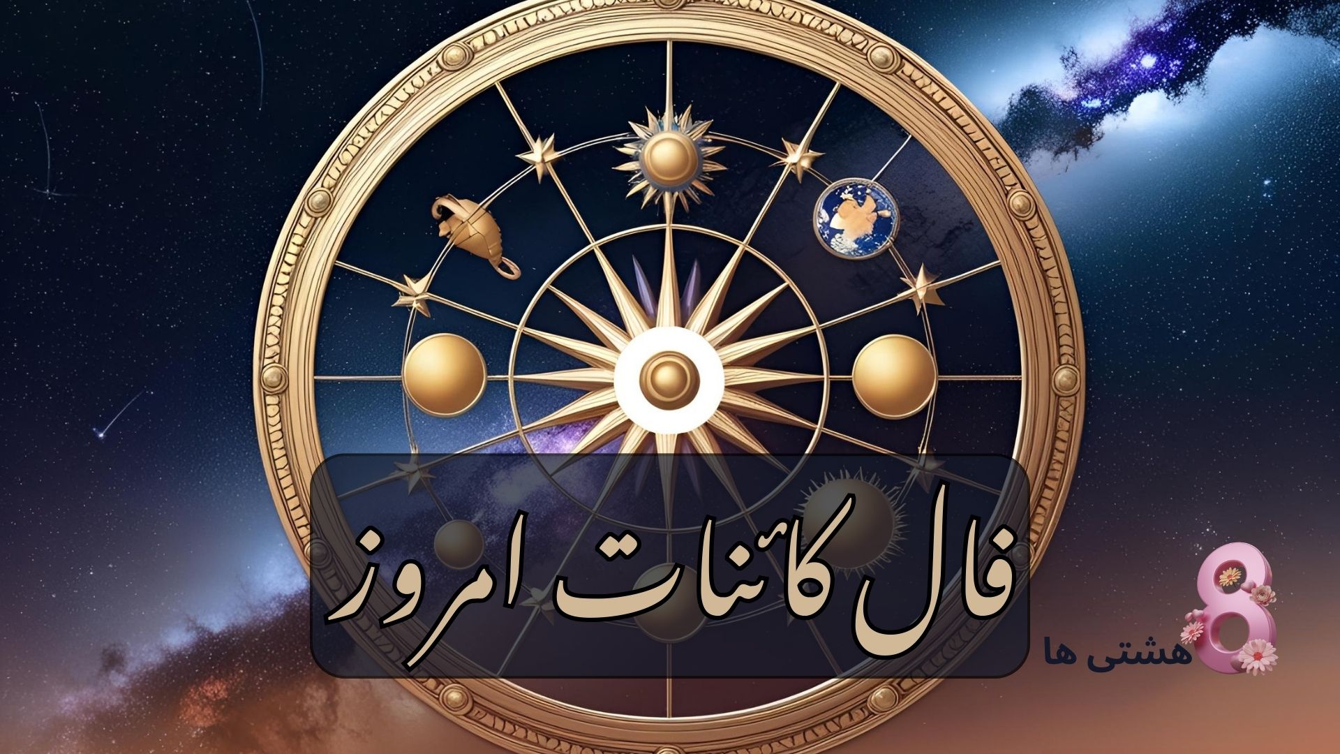 فال کائنات امروز چهارشنبه 21 خرداد 1404
