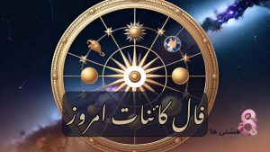فال کائنات امروز پنجشنبه 15 خرداد 1404