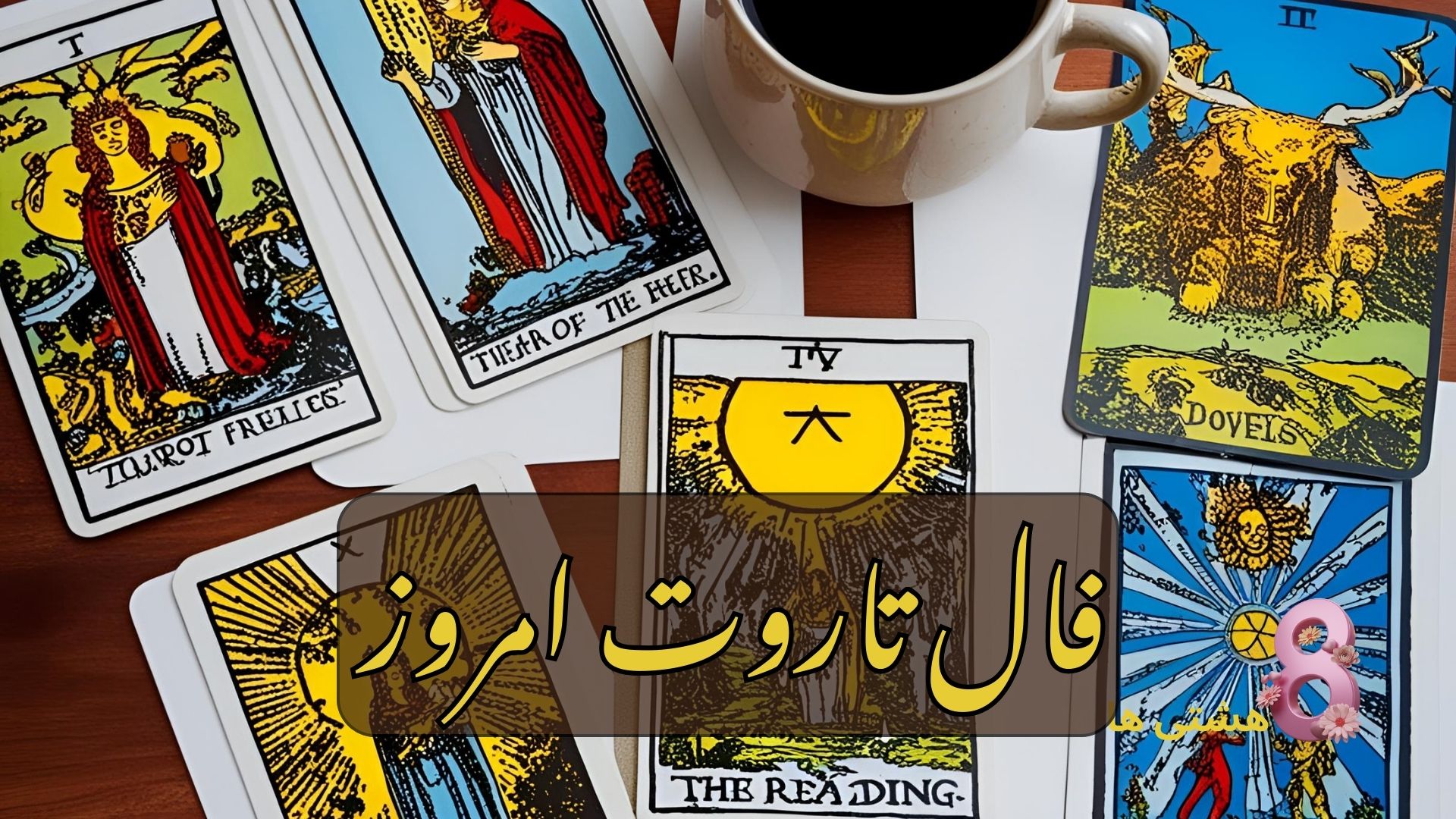 فال تاروت امروز پنجشنبه 15 خرداد 1404