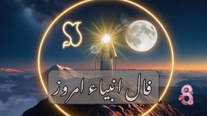 فال انبیاء امروز شنبه 17 خرداد 1404