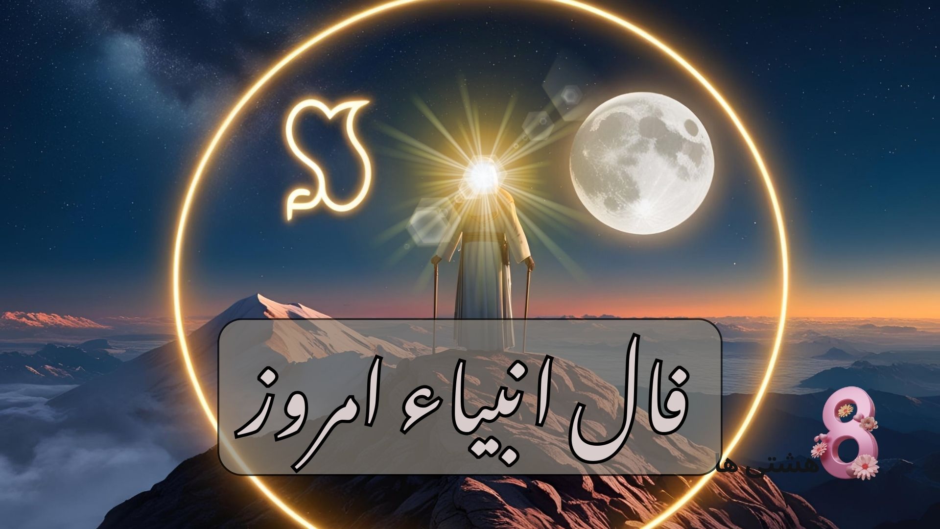 فال انبیاء امروز شنبه 17 خرداد 1404