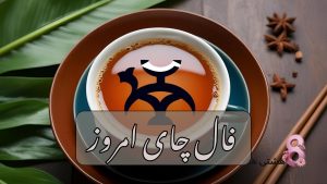 فال چای امروز پنجشنبه 15 خرداد 1404