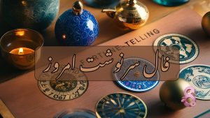 فال سرنوشت امروز شنبه 24 خرداد 1404