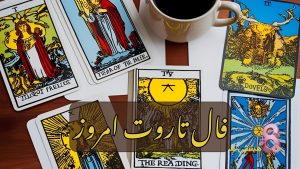 فال تاروت امروز شنبه 24 خرداد 1404