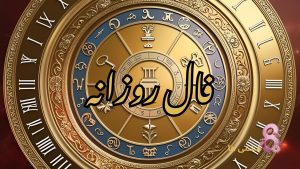 فال روزانه امروز شنبه 24 خرداد 1404